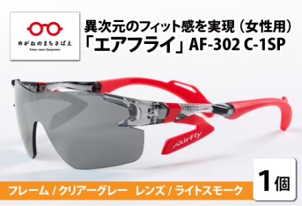鼻パッドのないサングラス「エアフライ」 AF-302 C-1SP(レディースモデル)フレーム/クリアーグレー レンズ/ライトスモーク