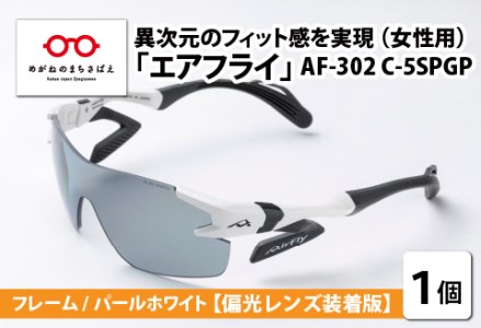 鼻パッドのないサングラス「エアフライ」 AF-302 SP (レディースモデル)フレーム/パールホワイト レンズ/偏光グレー 偏光レンズ装着版