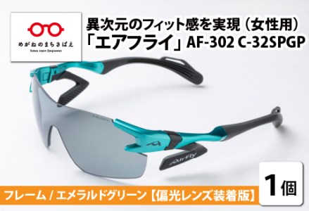鼻パッドのないサングラス「エアフライ」 AF-302 SP (レディースモデル)フレーム/エメラルドグリーン レンズ/偏光グレー 偏光レンズ装着版