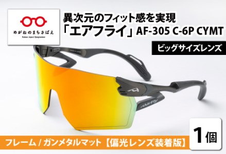 鼻パッドのないサングラス「エアフライ」ビッグサイズレンズ AF-305 C-6P CYMT フレーム/ガンメタルマット レンズ/偏光ゴールドミラー(偏光レンズ装着版)