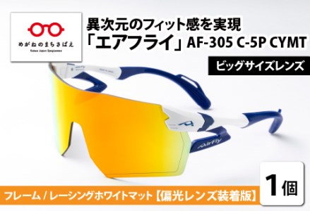 鼻パッドのないサングラス「エアフライ」ビッグサイズレンズ AF-305 C-5P CYMT フレーム／レーシングホワイトマット　レンズ／偏光ゴールドミラー（偏光レンズ装着版）