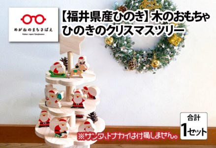 福井県産ひのきのクリスマスツリー