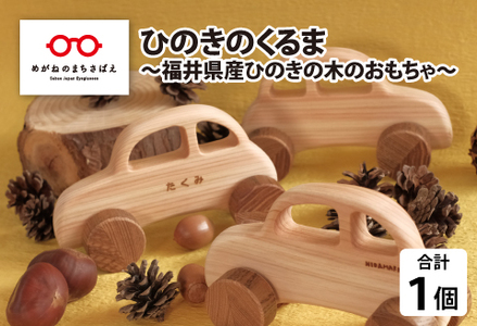 ひのきのくるま～福井県産ひのきの木のおもちゃ～