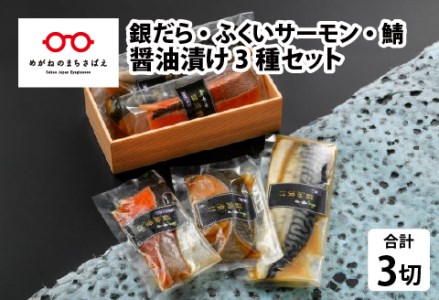 醤油漬け 3種セット(銀だら・ふくいサーモン・鯖)