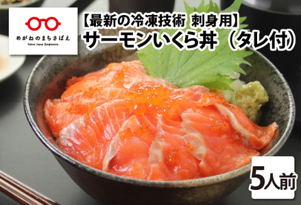 [刺身用]海鮮丼の具 サーモンいくら 60g(タレ付)× 5人前[最新の冷凍技術]
