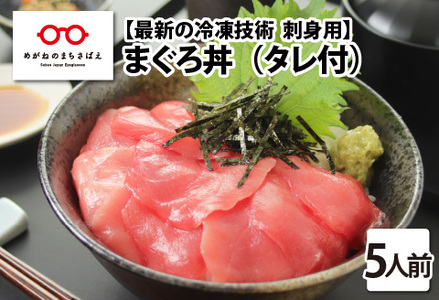 [刺身用]海鮮丼の具 マグロ 60g(タレ付)× 5人前[最新の冷凍技術]