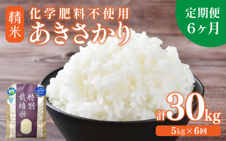 [先行予約][令和7年産 新米][定期便6回] 化学肥料不使用あきさかり 精米 5kg×6回(計30kg) / 白米 米 福井県あわら市産 美味しい 特別栽培 減農薬 安心な 旨味 甘み もっちり 冷蔵保管 ※2025年10月上旬より順次発送 [aw010-f008]