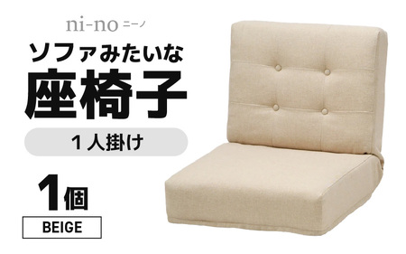 【ベージュ】ソファみたいな座椅子 ニーノ 1人掛け / 家具 チェアー 1人掛けソファー 二人用 ソファー ソファ 座イス コンパクト 一人暮らし かわいい おしゃれ こたつ リクライニングチェアー ローソファー ギフト プレゼント 1P 北欧 省スペース [aw055-c002_02]
