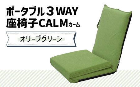 [オリーブグリーン]ポータブル3WAY座椅子CALM(カーム)/ 家具 チェアー リクライニング 1人掛け 一人用 座イス コンパクト 一人暮らし かわいい おしゃれ こたつ リクライニングチェアー ギフト プレゼント 1P いす 防災グッズ マルチ