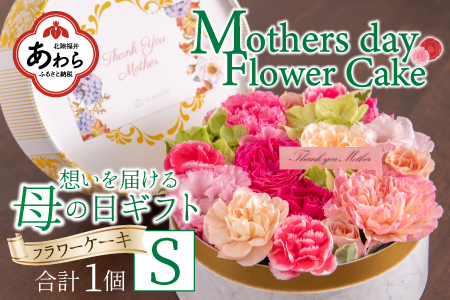 [季節限定商品][先行予約]フラワーケーキS Mothers day Flower Gift 花ギフト 生花 [想いを届ける母の日ギフト]※2025年5月6日〜9日の間にお届け / 母の日 プレゼント サプライズ 人気店 おしゃれ かわいい 花 アレンジメント メッセージカード付