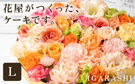 花屋がつくったフラワーケーキ L（アプリコット） [aw062-c001_03]