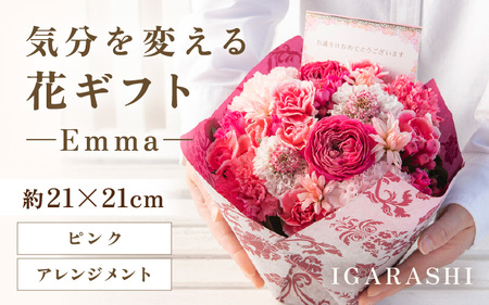 気分を変える花ギフト Emma(アレンジメント・ピンク) [aw062-a006_03]