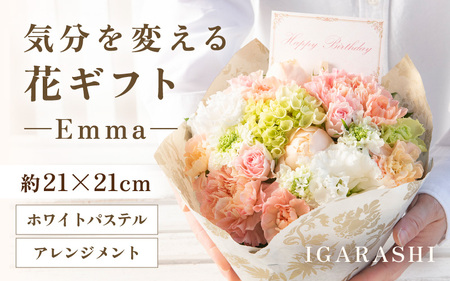 気分を変える花ギフト Emma(アレンジメント・ホワイトパステル) [aw062-a006_07]