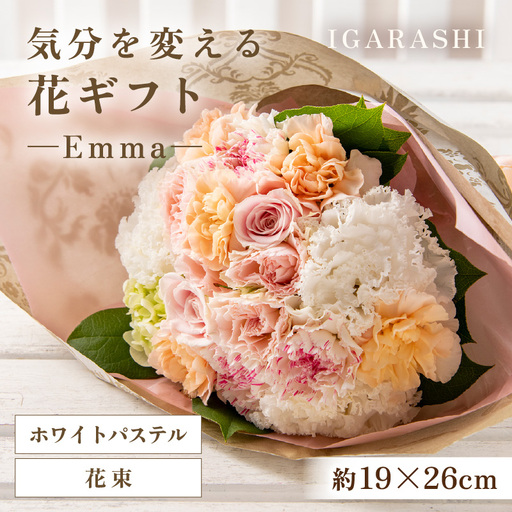 気分を変える花ギフト -Emma- (花束・ホワイトパステル) [aw062-a006_08]