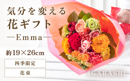 気分を変える花ギフト -Emma- (花束・四季限定アイテム) [aw062-a006_10]