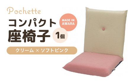（カラ－：クリーム×ソフトピンク）コンパクト 座椅子 ポシェット 《カラー 全13色》／ 椅子 インテリア 雑貨 リクライニング カラバリ リラックス 手作り 国産  [aw055-a001_04]