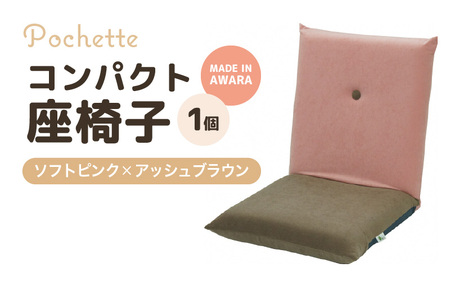 （カラ－：ソフトピンク×アッシュブラウン）コンパクト 座椅子 ポシェット 《カラー 全13色》／ 椅子 インテリア 雑貨 リクライニング カラバリ リラックス 手作り 国産  [aw055-a001_05]