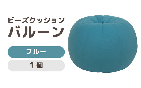 （カラ－：ブルー）ビーズクッション バルーン レギュラー 《カラー 全7色》／ 椅子 インテリア 雑貨 クッション しっかり生地 少し固め カラバリ リラックス 手作り 国産 [aw055-a003_01]