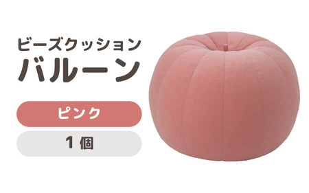 （カラ－：ピンク）ビーズクッション バルーン レギュラー 《カラー 全7色》／ 椅子 インテリア 雑貨 クッション しっかり生地 少し固め カラバリ リラックス 手作り 国産 [aw055-a003_04]