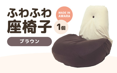 （カラー：ブラウン）ふわふわ座椅子 《カラー 全4色》 ／ 椅子 インテリア 雑貨 リクライニング カラバリ リラックス コンパクト 折り畳み 手作り 国産 [aw055-c001_04]