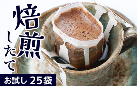 【お試し】高級豆ブレンドドリップ25パック /  送料無料 コーヒー 人気 有名店 専門店 本格的 美味しいコーヒー ミル おすすめ 香り 簡単 手軽 おすすめ アイスコーヒースペシャリティー珈琲 ドリップコーヒー 田谷珈琲 たやコーヒー ドリップバック [aw057-a007]