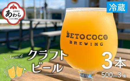 [おまかせ]クラフトビール 500ml 3種(計3本) / ビール お酒 地ビール 缶ビール 缶 IPA おしゃれ 晩酌 ギフト 福井県 あわら市