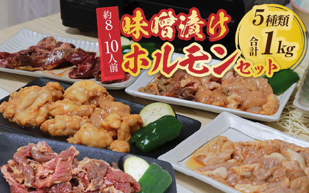 越前ホルモン屋 味噌漬け 人気ホルモンセット（計1kg）約8～10人前 ／ 味付け肉 豚肉 牛肉 小分け タレ漬け 焼肉 バーベキュー 冷凍 人気 キャンプ飯 BBQ 焼くだけ 時短調理 [aw001-a011]