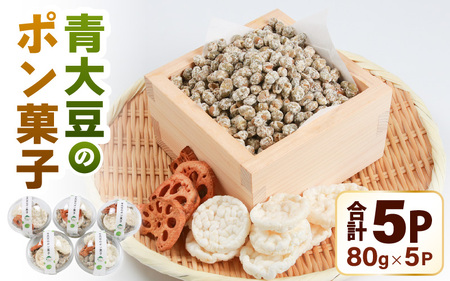 【先行予約】青大豆のポン菓子 5カップ ／ ポン菓子 お菓子 豆 米 れんこん セット おすすめ 小分け サクサク ※2026年1月中旬より順次発送 [aw056-a015]
