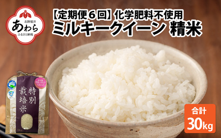 [令和6年産][定期便6回] 化学肥料不使用ミルキークイーン 精米5kg×6回(計30kg) / 白米 米 福井県あわら市産 美味しい 特別栽培米 安心な米 旨味 甘み もっちり エコファーマー 冷蔵保管米 冷めても美味しい 新米