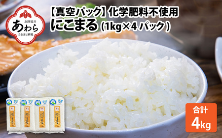 [令和6年産 新米] 化学肥料不使用にこまる 精米4kg(1kg×4パック)[真空パック] / 白米 米 福井県あわら市産 美味しい 特別栽培米 安心な米 旨味 甘み 歯ごたえ エコファーマー 冷蔵保管米 冷めても硬くなりにくい 新米