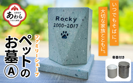 [オーダー]ペットのお墓 ファミリーシェープ 笏谷ブルー Aタイプ / ペット 犬 猫 お墓 墓石 供養 納骨 家族 笏谷石 オーダー オーダーメイド 彫刻 インテリア 北陸 福井県 あわら市