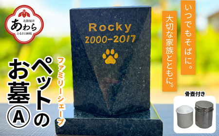 [オーダー]ペットのお墓 ファミリーシェープ 矢掛石 Aタイプ / ペット 犬 猫 お墓 墓石 供養 納骨 家族 矢掛石 御影石 オーダー オーダーメイド 彫刻 インテリア 北陸 福井県 あわら市