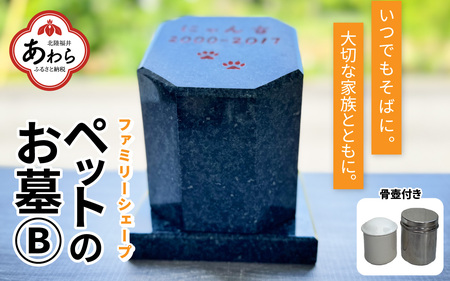 [オーダー]ペットのお墓 ファミリーシェープ 矢掛石 Bタイプ / ペット 犬 猫 お墓 墓石 供養 納骨 家族 矢掛石 御影石 オーダー オーダーメイド 彫刻 インテリア 北陸 福井県 あわら市