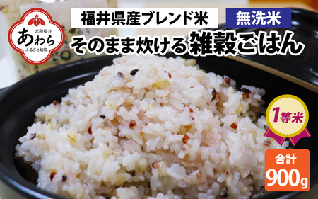 [先行予約][令和6年産 福井県産ブレンド米][一等米]そのまま炊けるこだわり雑穀ごはん [無洗米]900g / 小分け 雑穀米 ブレンド 赤米 黒米 麦 緑米 ぷちぷち 食感 歯ごたえ 白米 穀物 こしひかり コシヒカリ 福井県 新米 ※2024年10月上旬より順次発送