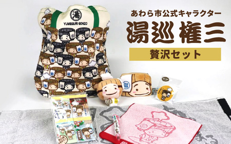 [福井県あわら市]あわら市制施行20周年 記念セット [湯巡権三贅沢セット] / グッズ 応援 文房具 タオル マスコット マルチバッグ コインケース 記念 あわら温泉 温泉 キャラクター 北陸 北陸新幹線 福井 あわら市 ゆるキャラ [aw100-b001]