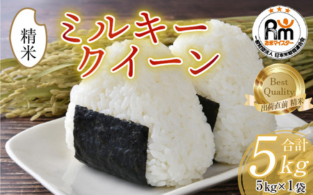 [先行予約][令和7年産]ミルキークイーン 5kg 精米[お米マイスターが発送直前に精米!]/ 福井県産 ブランド米 ご飯 白米 新鮮 ※2025年10月上旬以降順次発送予定 [aw064-a013]