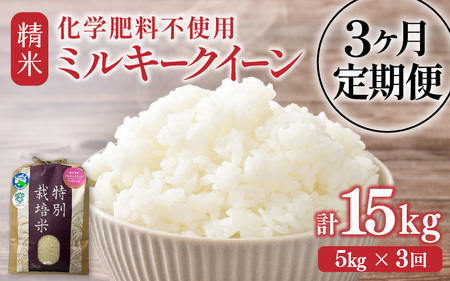 [先行予約][令和7年産]定期便 ≪3ヶ月連続お届け≫ 化学肥料不使用 特別栽培米 ミルキークイーン 精米 5kg × 3回(合計15kg)※2025年10月上旬より順次発送 [aw010-c006]
