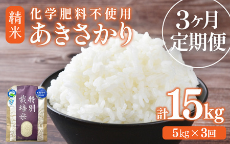 [先行予約][令和7年産]定期便 ≪3ヶ月連続お届け≫ 化学肥料不使用 特別栽培米 あきさかり 精米 5kg × 3回(合計15kg)※2025年10月上旬より順次発送 [aw010-c001]