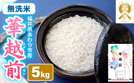 [先行予約][令和7年産] 華越前 無洗米 5kg / 米 5キロ ハナエチゼン はなえちぜん 北陸 福井県産 あわら市 ブランド米 白米 お米 コメ こめ kome ※2025年9月上旬以降順次発送 [aw056-a023]