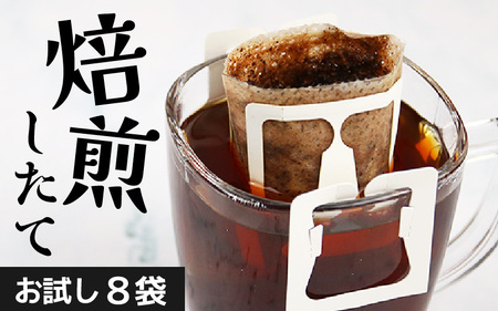 [お試し]高級豆ブレンドドリップ 8袋 / コーヒー 人気 有名店 専門店 本格的 美味しいコーヒー ミル おすすめ 香り 簡単 手軽 おすすめ アイスコーヒースペシャリティー珈琲 ドリップコーヒー 田谷珈琲 たや ドリップバック [aw057-a013]