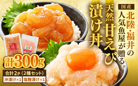 国産天然甘えびの漬け丼セット 300g(150g × 2パック)(冷凍真空パック)/ 海鮮丼 甘エビ 沖漬け 塩糀漬け 冷凍パック [aw002-a015]