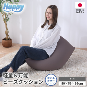 [セピア]子ども部屋にも◎軽量&万能ビーズクッション|ハッピーミニ / 椅子 インテリア 雑貨 クッション しっかり生地 少し固め カラバリ リラックス 手作り 国産 [aw055-a007_06]