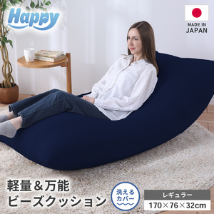 【ネイビーブルー】ソファにもベッドにも◎軽量＆万能ビーズクッション｜ハッピーレギュラー / 椅子 インテリア 雑貨 クッション しっかり生地 少し固め カラバリ リラックス 手作り 国産 [aw055-e003_02]