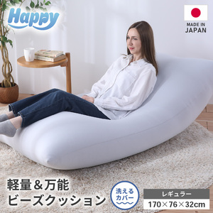 【ライトグレー】ソファにもベッドにも◎軽量＆万能ビーズクッション｜ハッピーレギュラー / 椅子 インテリア 雑貨 クッション しっかり生地 少し固め カラバリ リラックス 手作り 国産 [aw055-e003_03]