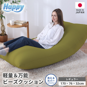 [オリーブグリーン]ソファにもベッドにも◎軽量&万能ビーズクッション|ハッピーレギュラー / 椅子 インテリア 雑貨 クッション しっかり生地 少し固め カラバリ リラックス 手作り 国産 [aw055-e003_04]