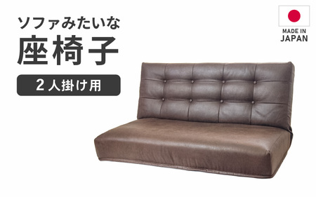 [ブラウン]ソファみたいな座椅子 ヴァーサ 2人掛け / 家具 チェアー 2人掛けソファー 二人用 ソファー ソファ 座イス コンパクト 一人暮らし かわいい おしゃれ こたつ リクライニングチェアー ロー ギフト プレゼント 北欧 省スペース [aw055-d002_02]