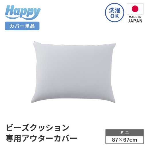 【ライトグレー】小さめ多用途ビーズクッション《ハッピーミニ》アウターカバー [aw055-a008_03]