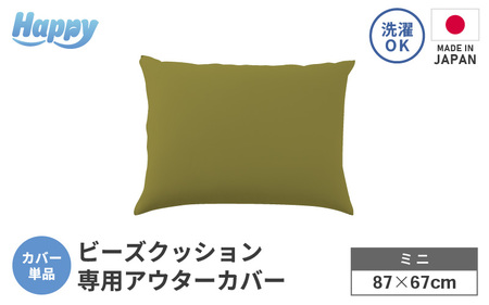 [オリーブグリーン]小さめ多用途ビーズクッション[ハッピーミニ]アウターカバー [aw055-a008_04]