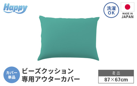 [ナイルブルー]小さめ多用途ビーズクッション[ハッピーミニ]アウターカバー [aw055-a008_05]