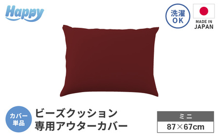 [ボルドー]小さめ多用途ビーズクッション[ハッピーミニ]アウターカバー [aw055-a008_07]